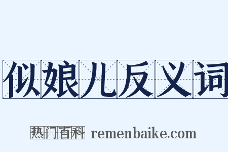 似娘儿反义词是什么意思的图片
